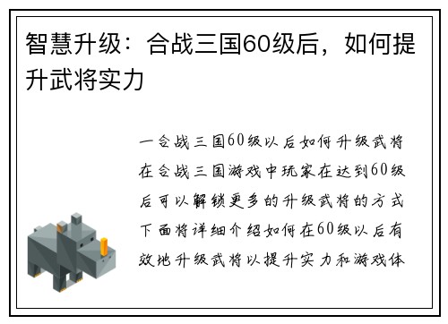 智慧升级：合战三国60级后，如何提升武将实力