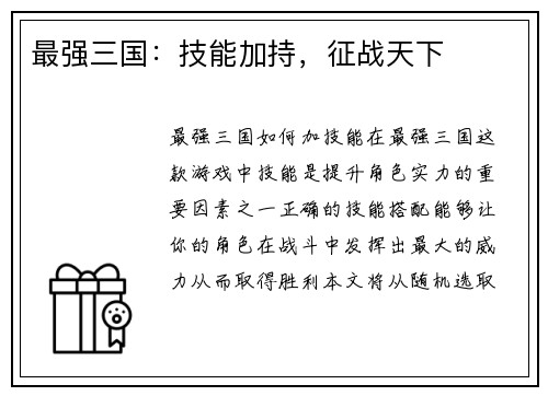 最强三国：技能加持，征战天下