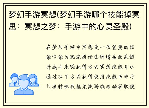 梦幻手游冥想(梦幻手游哪个技能掉冥思：冥想之梦：手游中的心灵圣殿)