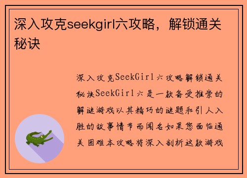 深入攻克seekgirl六攻略，解锁通关秘诀