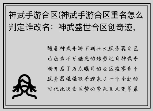 神武手游合区(神武手游合区重名怎么判定谁改名：神武盛世合区创奇迹，群雄汇聚谱新篇)