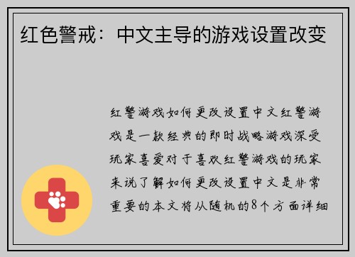 红色警戒：中文主导的游戏设置改变