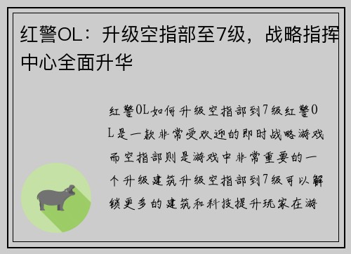 红警OL：升级空指部至7级，战略指挥中心全面升华