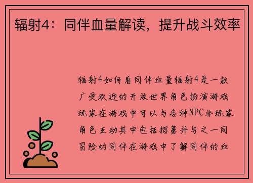 辐射4：同伴血量解读，提升战斗效率