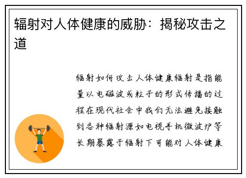 辐射对人体健康的威胁：揭秘攻击之道