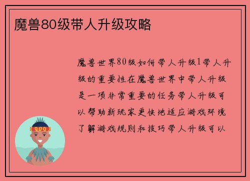 魔兽80级带人升级攻略