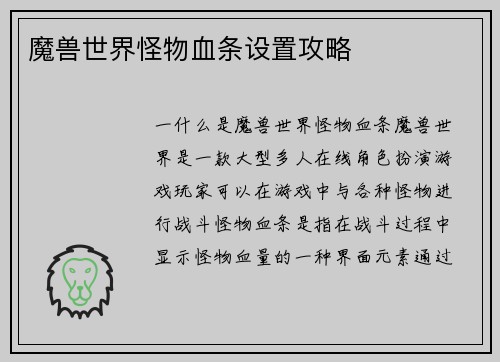 魔兽世界怪物血条设置攻略