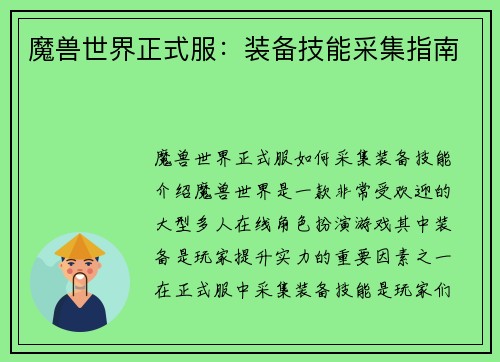 魔兽世界正式服：装备技能采集指南