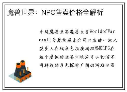 魔兽世界：NPC售卖价格全解析