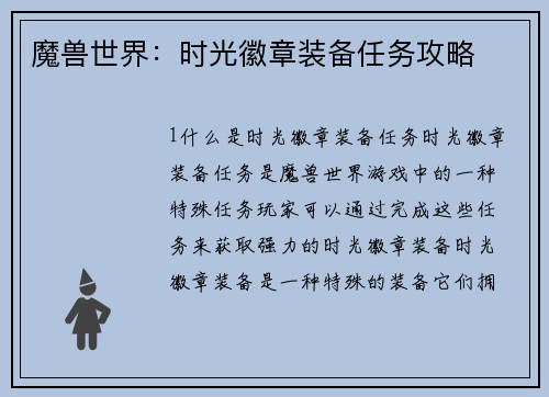 魔兽世界：时光徽章装备任务攻略
