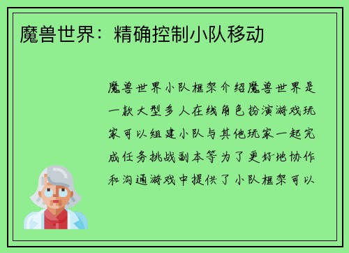 魔兽世界：精确控制小队移动