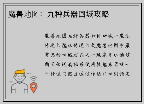 魔兽地图：九种兵器回城攻略