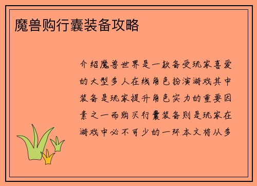 魔兽购行囊装备攻略