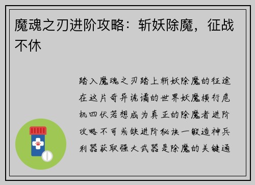 魔魂之刃进阶攻略：斩妖除魔，征战不休