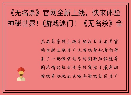 《无名杀》官网全新上线，快来体验神秘世界！(游戏迷们！《无名杀》全新官网火爆上线，探索神秘世界！)