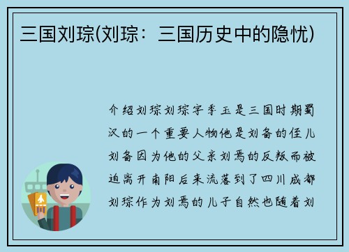 三国刘琮(刘琮：三国历史中的隐忧)