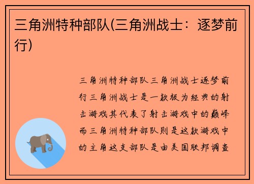 三角洲特种部队(三角洲战士：逐梦前行)