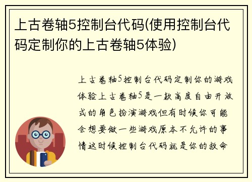 上古卷轴5控制台代码(使用控制台代码定制你的上古卷轴5体验)