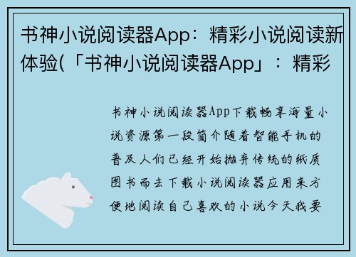 书神小说阅读器App：精彩小说阅读新体验(「书神小说阅读器App」：精彩续写，小说阅读的全新时代)