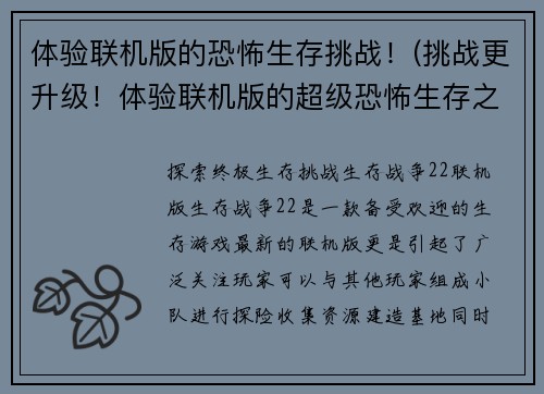 体验联机版的恐怖生存挑战！(挑战更升级！体验联机版的超级恐怖生存之旅)