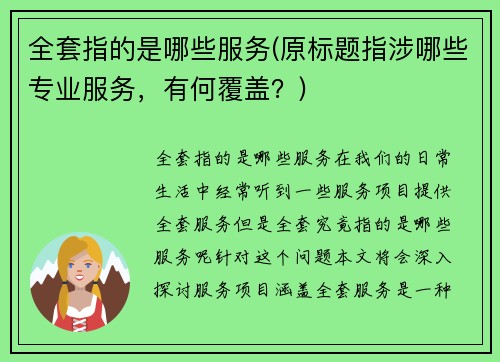 全套指的是哪些服务(原标题指涉哪些专业服务，有何覆盖？)