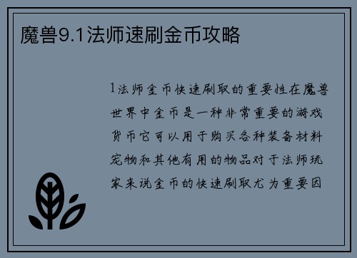 魔兽9.1法师速刷金币攻略