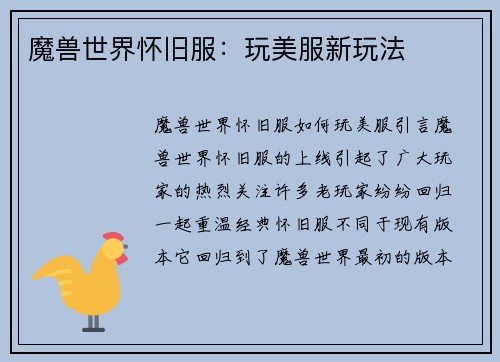 魔兽世界怀旧服：玩美服新玩法