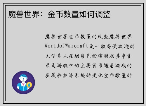 魔兽世界：金币数量如何调整