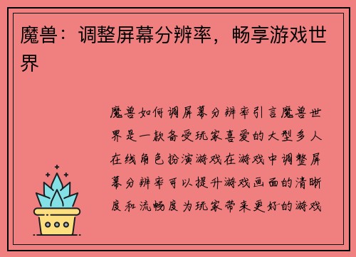 魔兽：调整屏幕分辨率，畅享游戏世界