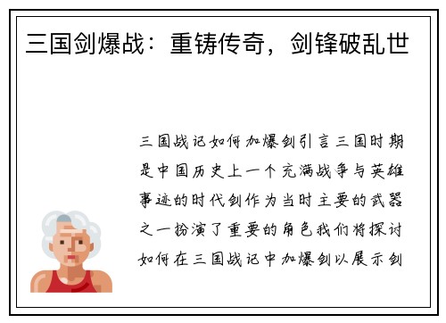 三国剑爆战：重铸传奇，剑锋破乱世